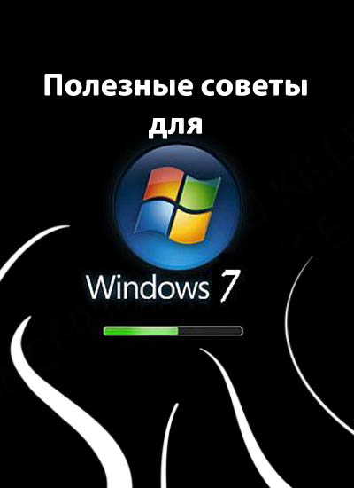 Полезное Для Windows 7 - фото 4